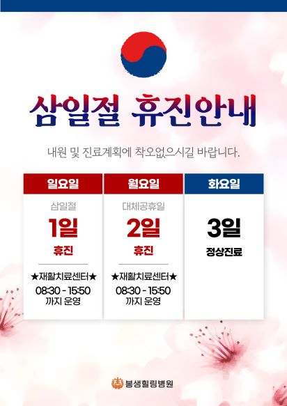 삼일절 휴진