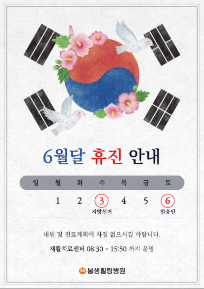 6월 휴진