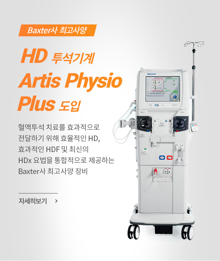 Baxter사 최고사양 HD투석기계 Artis Physio Plus 도입 자세히 보기