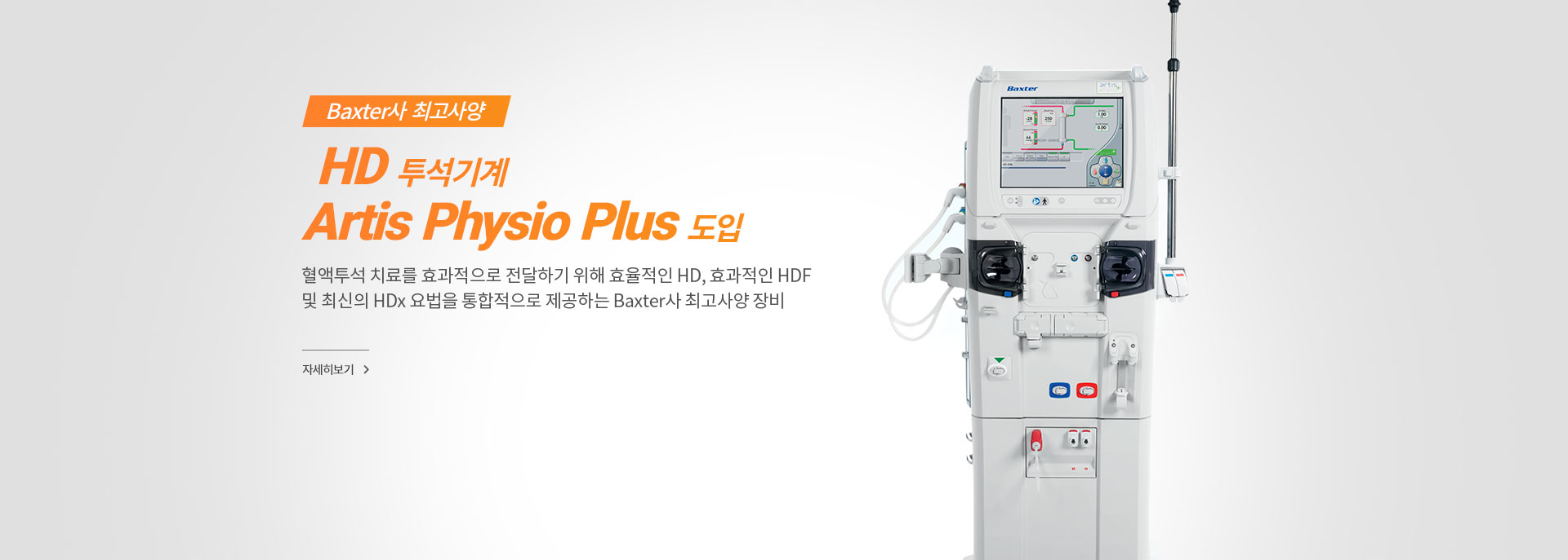 Baxter사 최고사양 HD투석기계 Artis Physio Plus 도입 자세히 보기