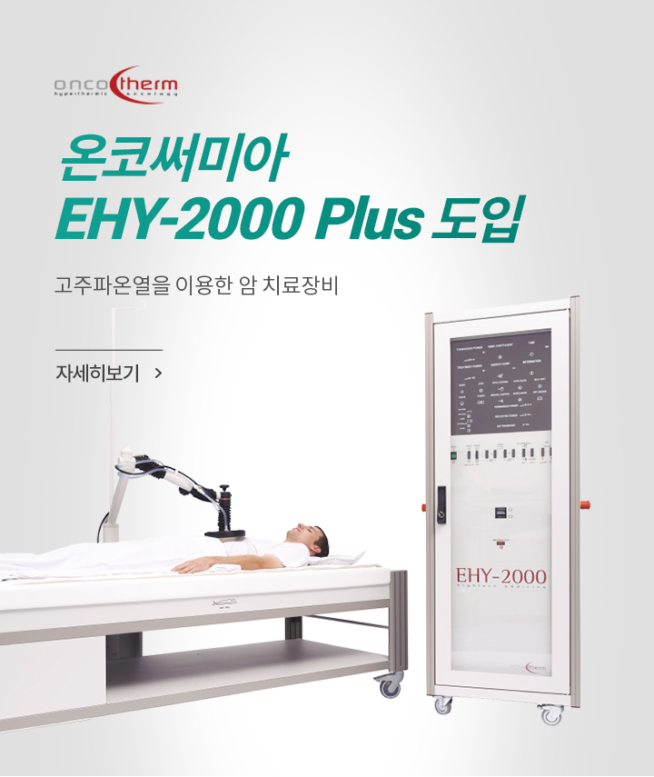 온코써미아 EHY-2000 Plus 도입  자세히 보기