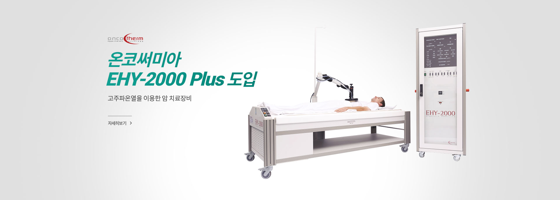 온코써미아 EHY-2000 Plus 도입  자세히 보기