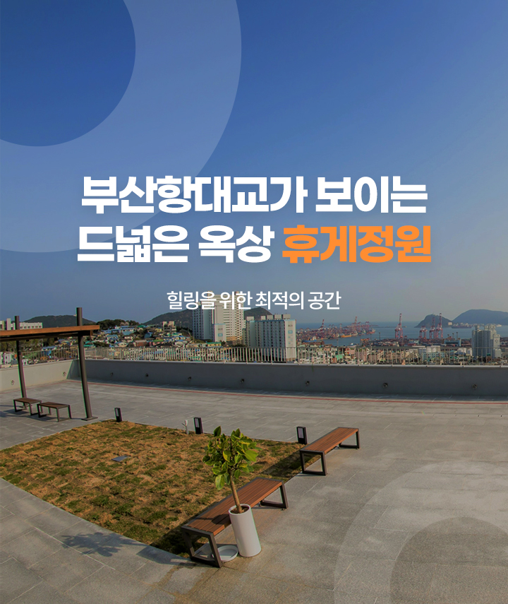 부산항대교가 보이는 드넓은 옥상 휴게정원  도입 자세히 보기