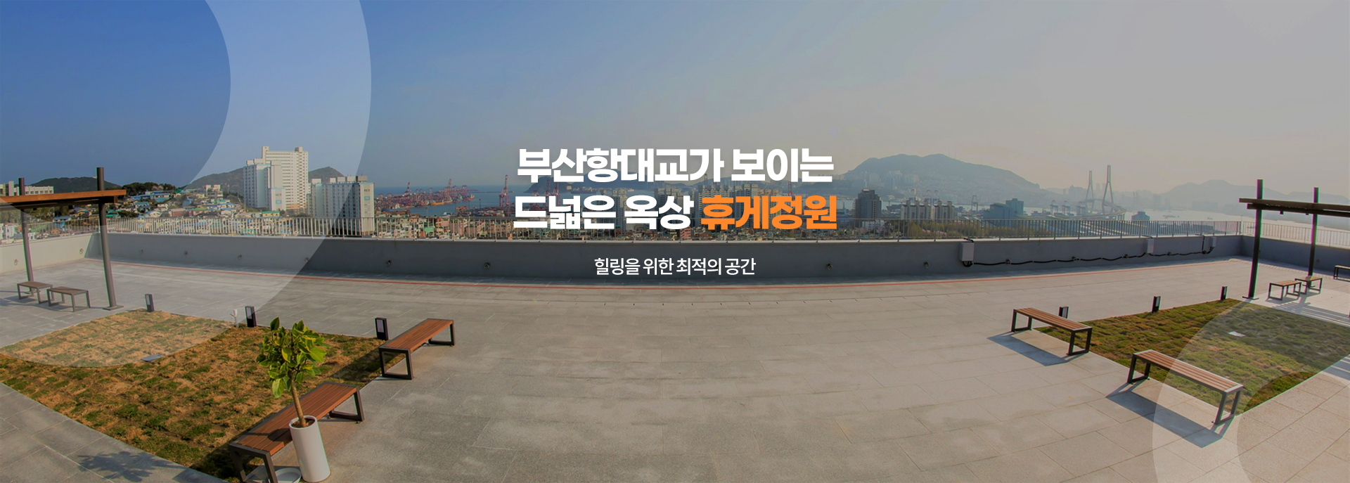 부산항대교가 보이는 드넓은 옥상 휴게정원  자세히 보기