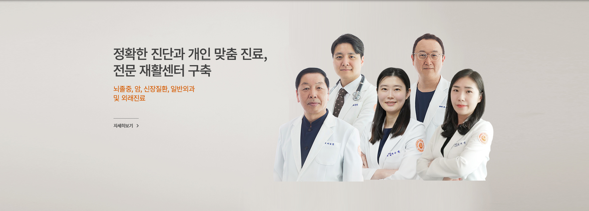 정확한 진단과 개인 맞춤 진료, 전문 재활센터 구축 자세히 보기