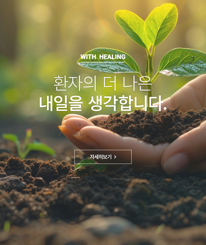 WITH HEALING, 환자의 더 나은 내일을 생각합니다., 자세히 보기