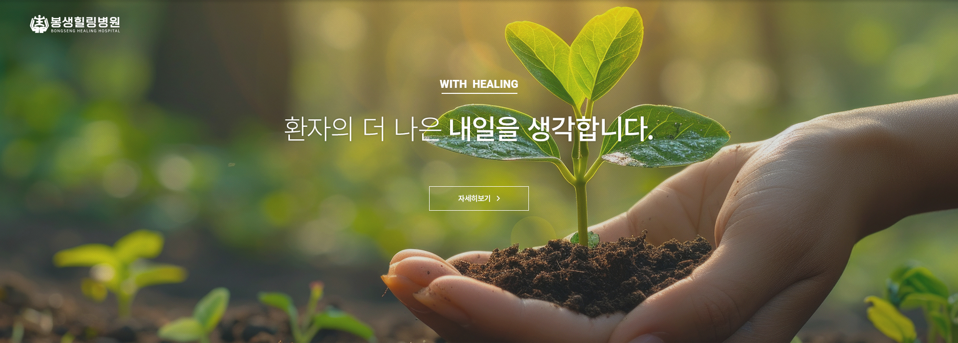 WITH HEALING, 환자의 더 나은 내일을 생각합니다., 자세히 보기