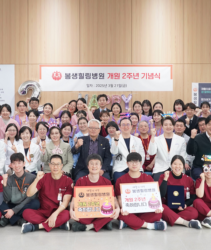 봉생힐링병원 개원 2주년 기념식