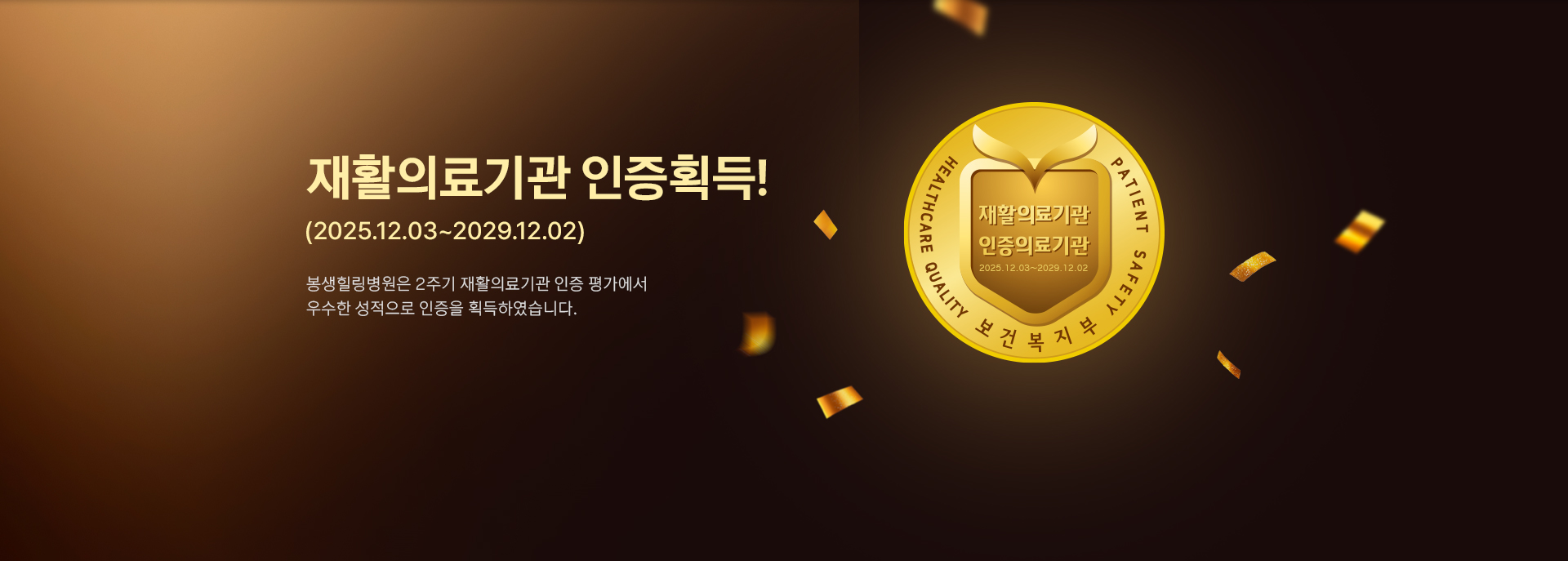 재활의료기관 인증 획득 (2025.12.03~2029.12.02) 봉생힐링병원은 보건복지부가 인증한 재활의료기관입니다.