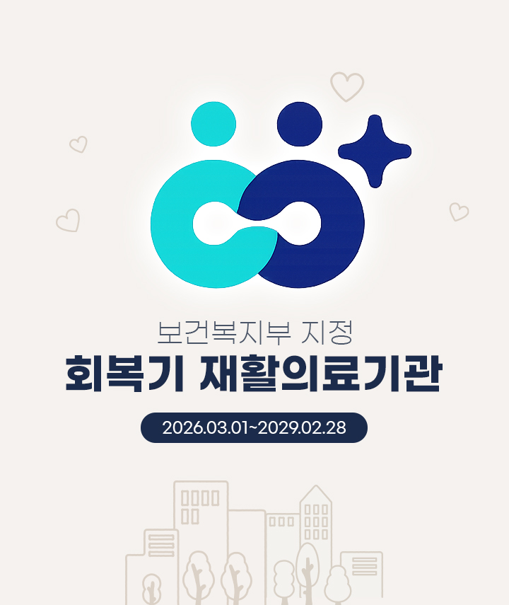 보건복지부 지정, 회복기 재활의료기관(2026.03.01~2029.02.28)