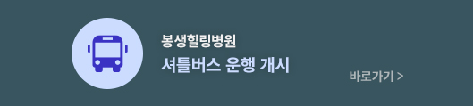 봉생힐링병원, 셔틀버스 운행 개시, 바로가기