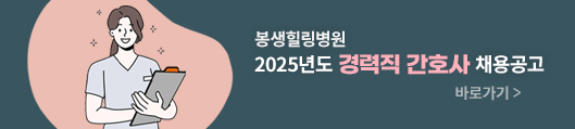봉생힐링병원, 2025년도 경력직 간호사 채용 공고, 바로가기