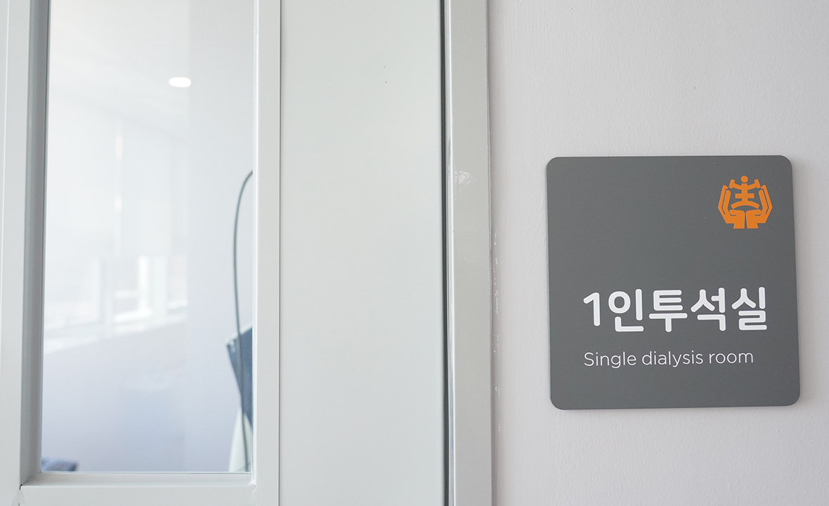 1인 혈액투석실1