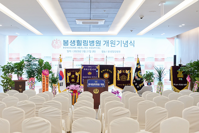 봉생힐링병원 개원기념식